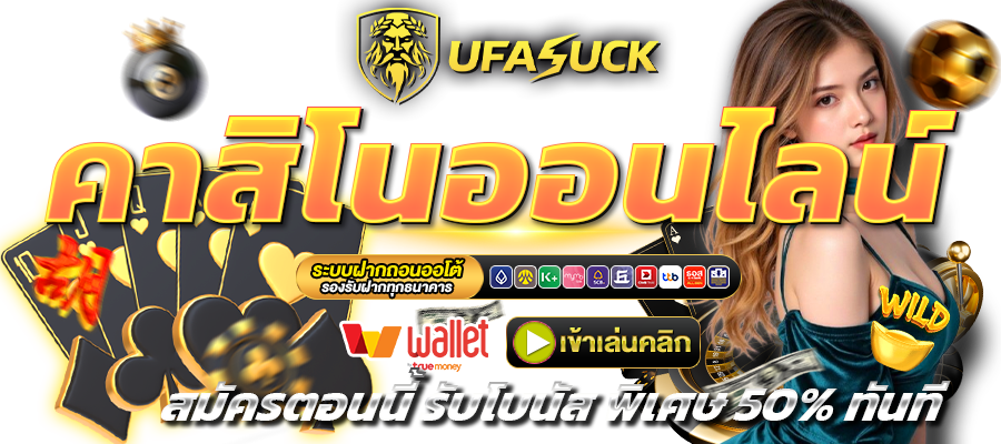 UFASUCK-คาสิโน