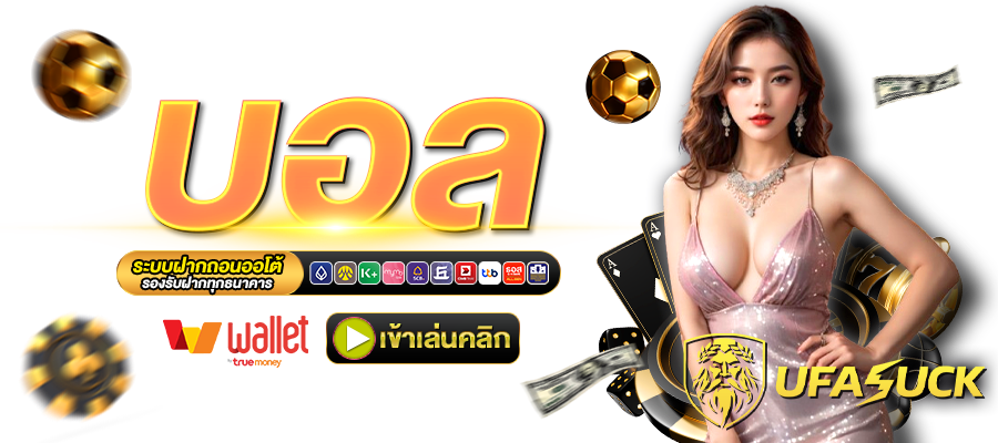 UFASUCK-บอล